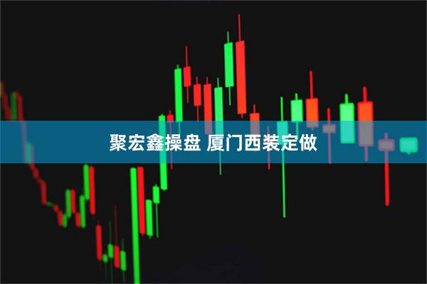 聚宏鑫操盘 厦门西装定做