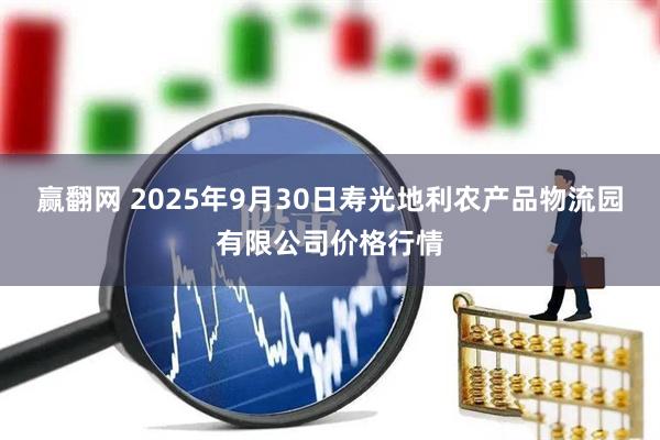 赢翻网 2025年9月30日寿光地利农产品物流园有限公司价格行情