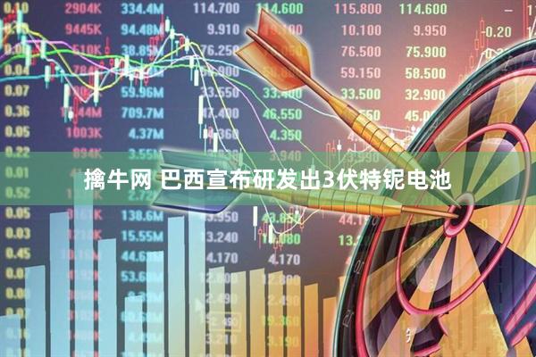 擒牛网 巴西宣布研发出3伏特铌电池